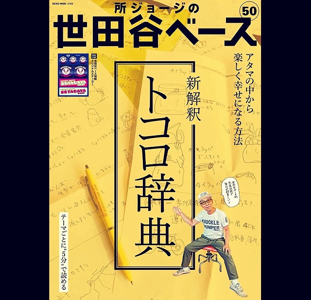 雑誌掲載　所ジョージの世田谷ベース