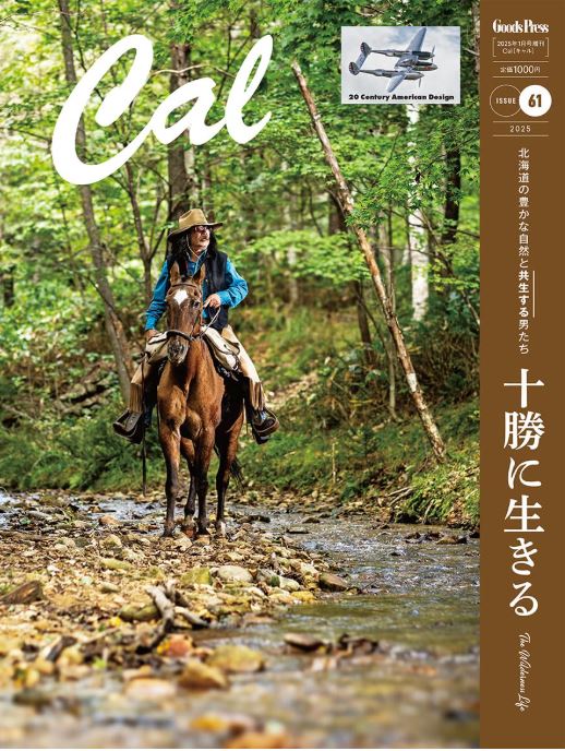 雑誌「Ｃａｌ」特集：北海道の豊かな自然と共生する男たちのライフスタイル
