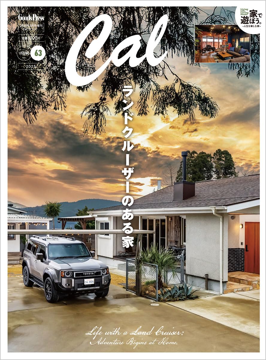 雑誌「Ｃａｌ」：「Living Life, Loving Home家で遊ぼう。」 人生を楽しむ家とそのオーナーたちのライフスタイルを切りとった大特集