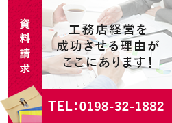 工務店経営を成功させる理由が資料請求