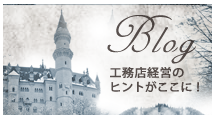 ?ン?ュ?ホ?ム住宅?ラ?チ?イ?? ?????は??グ?ー?の?工事例??工?店経営???ン?と?る?報?発信し?い?す???